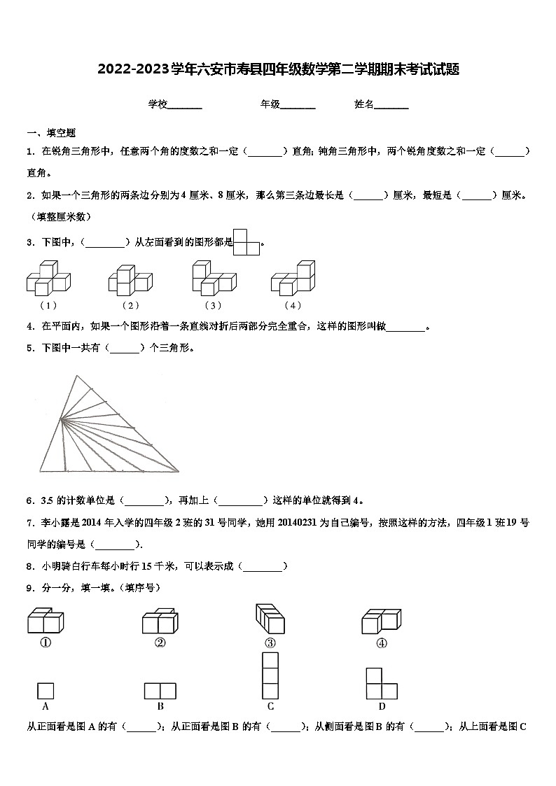 2022-2023学年六安市寿县四年级数学第二学期期末考试试题含解析第1页