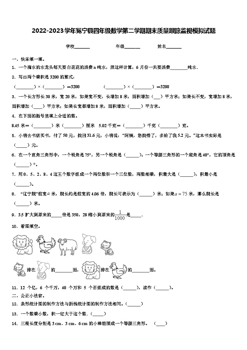 2022-2023学年冕宁县四年级数学第二学期期末质量跟踪监视模拟试题含解析第1页