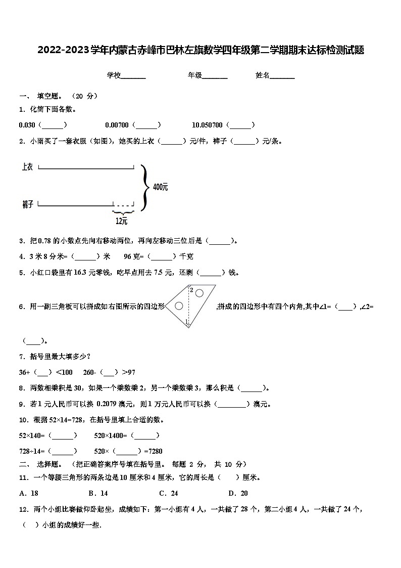2022-2023学年内蒙古赤峰市巴林左旗数学四年级第二学期期末达标检测试题含解析第1页