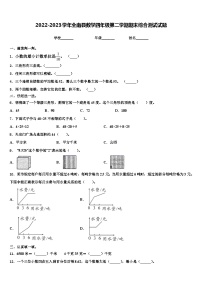 2022-2023学年全南县数学四年级第二学期期末综合测试试题含解析