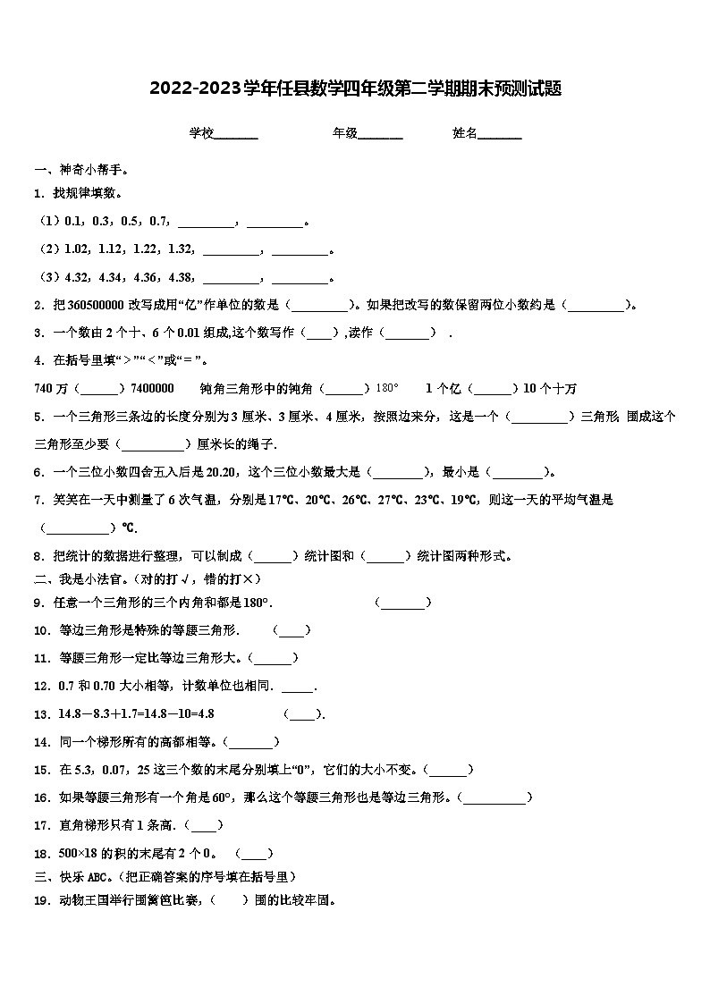 2022-2023学年任县数学四年级第二学期期末预测试题含解析第1页