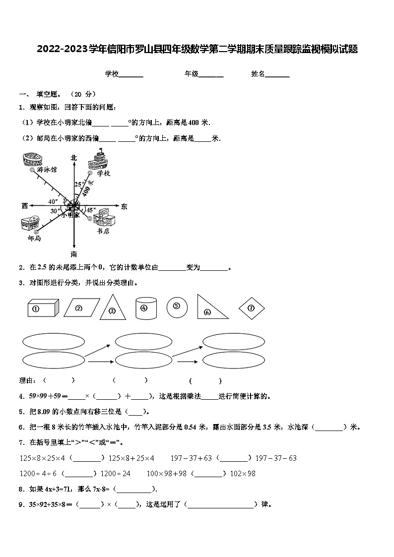 2022-2023学年信阳市罗山县四年级数学第二学期期末质量跟踪监视模拟试题含解析01
