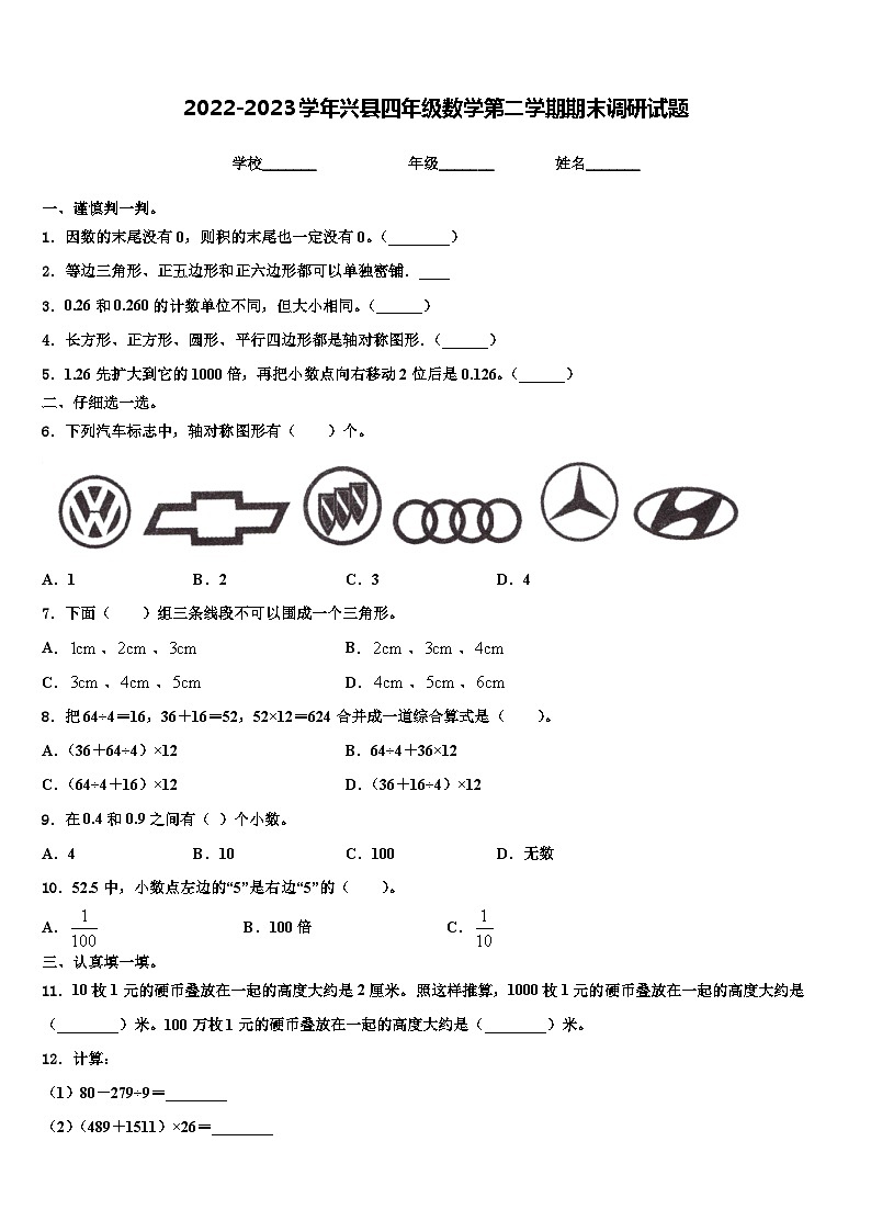 2022-2023学年兴县四年级数学第二学期期末调研试题含解析01