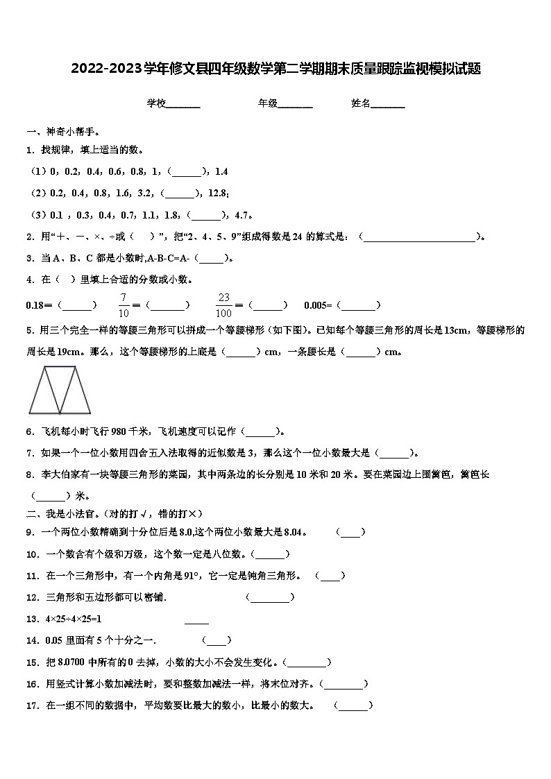 2022-2023学年修文县四年级数学第二学期期末质量跟踪监视模拟试题含解析第1页