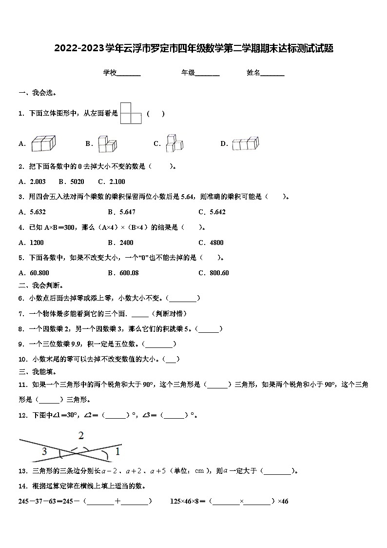2022-2023学年云浮市罗定市四年级数学第二学期期末达标测试试题含解析第1页