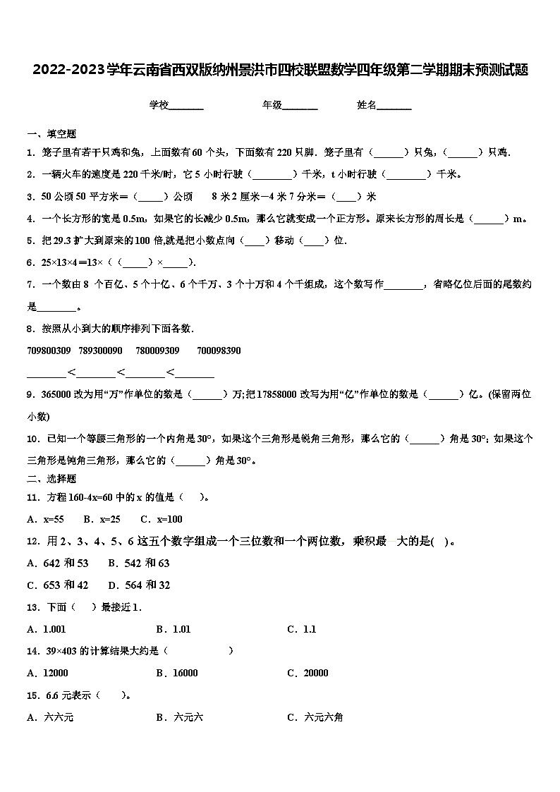 2022-2023学年云南省西双版纳州景洪市四校联盟数学四年级第二学期期末预测试题含解析第1页