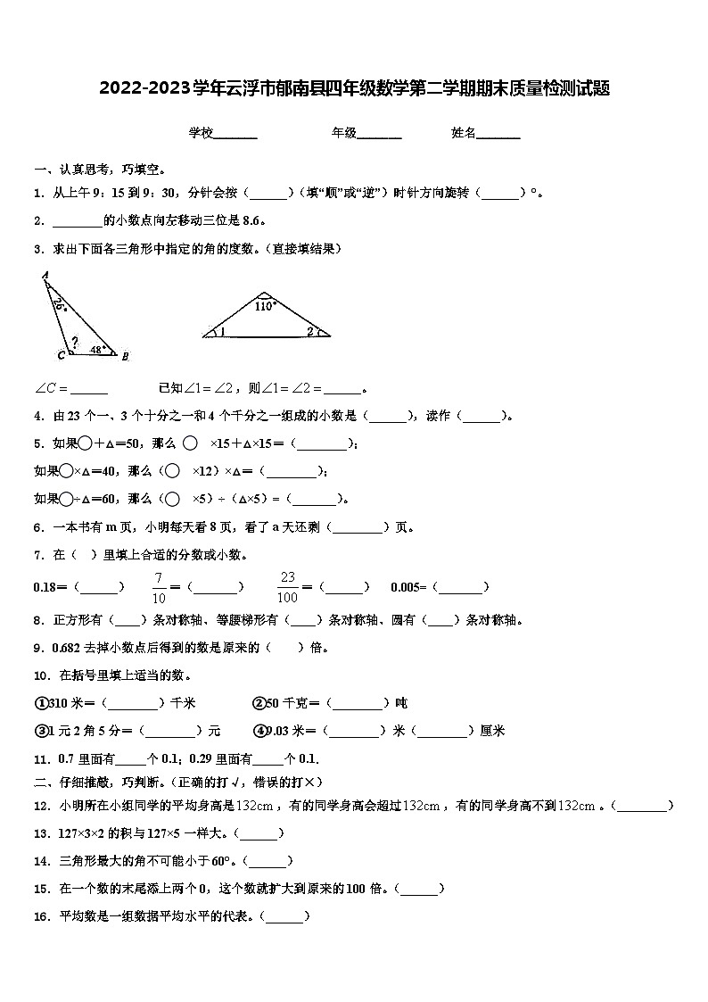 2022-2023学年云浮市郁南县四年级数学第二学期期末质量检测试题含解析第1页