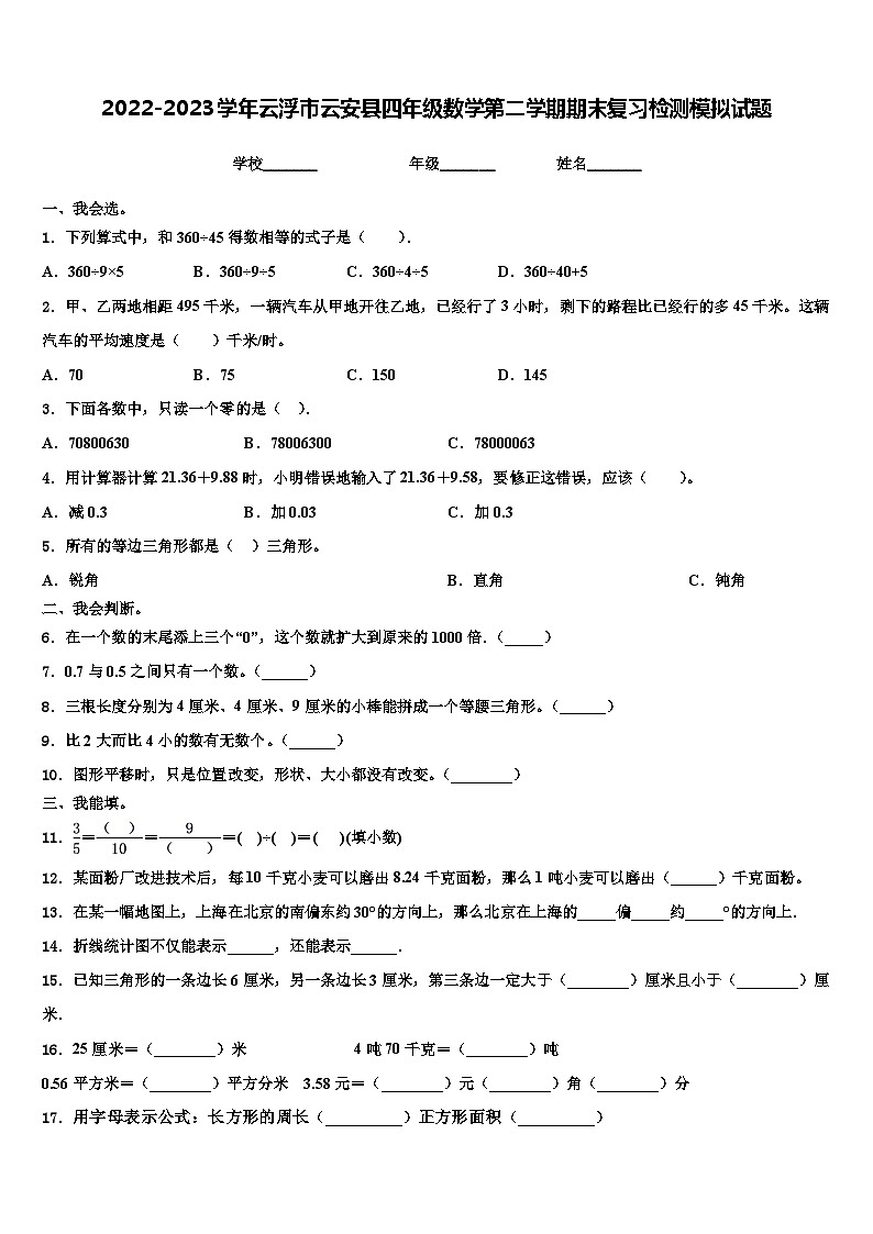 2022-2023学年云浮市云安县四年级数学第二学期期末复习检测模拟试题含解析第1页