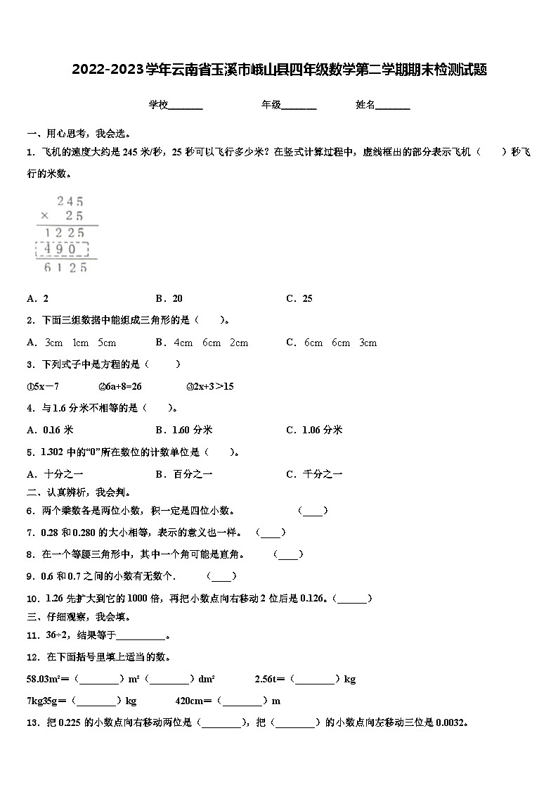 2022-2023学年云南省玉溪市峨山县四年级数学第二学期期末检测试题含解析01
