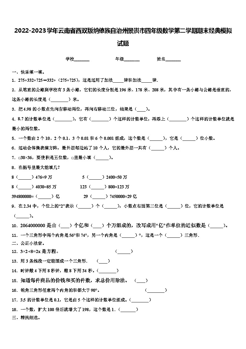 2022-2023学年云南省西双版纳傣族自治州景洪市四年级数学第二学期期末经典模拟试题含解析第1页