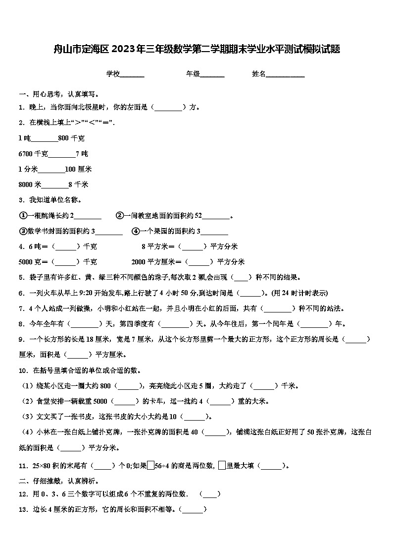 舟山市定海区2023年三年级数学第二学期期末学业水平测试模拟试题含解析第1页