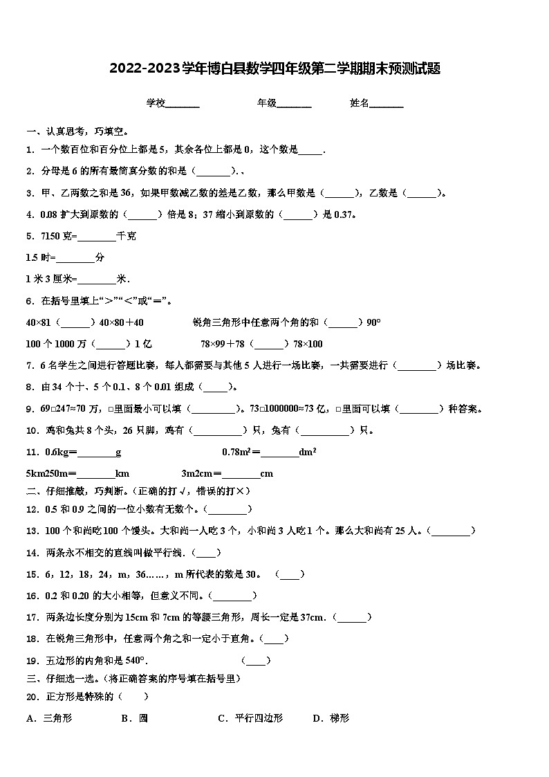 2022-2023学年博白县数学四年级第二学期期末预测试题含解析第1页