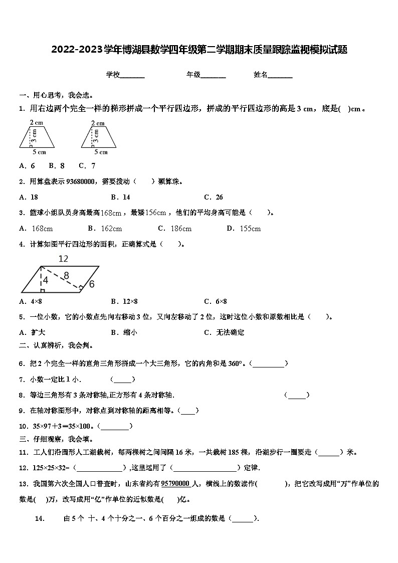 2022-2023学年博湖县数学四年级第二学期期末质量跟踪监视模拟试题含解析01