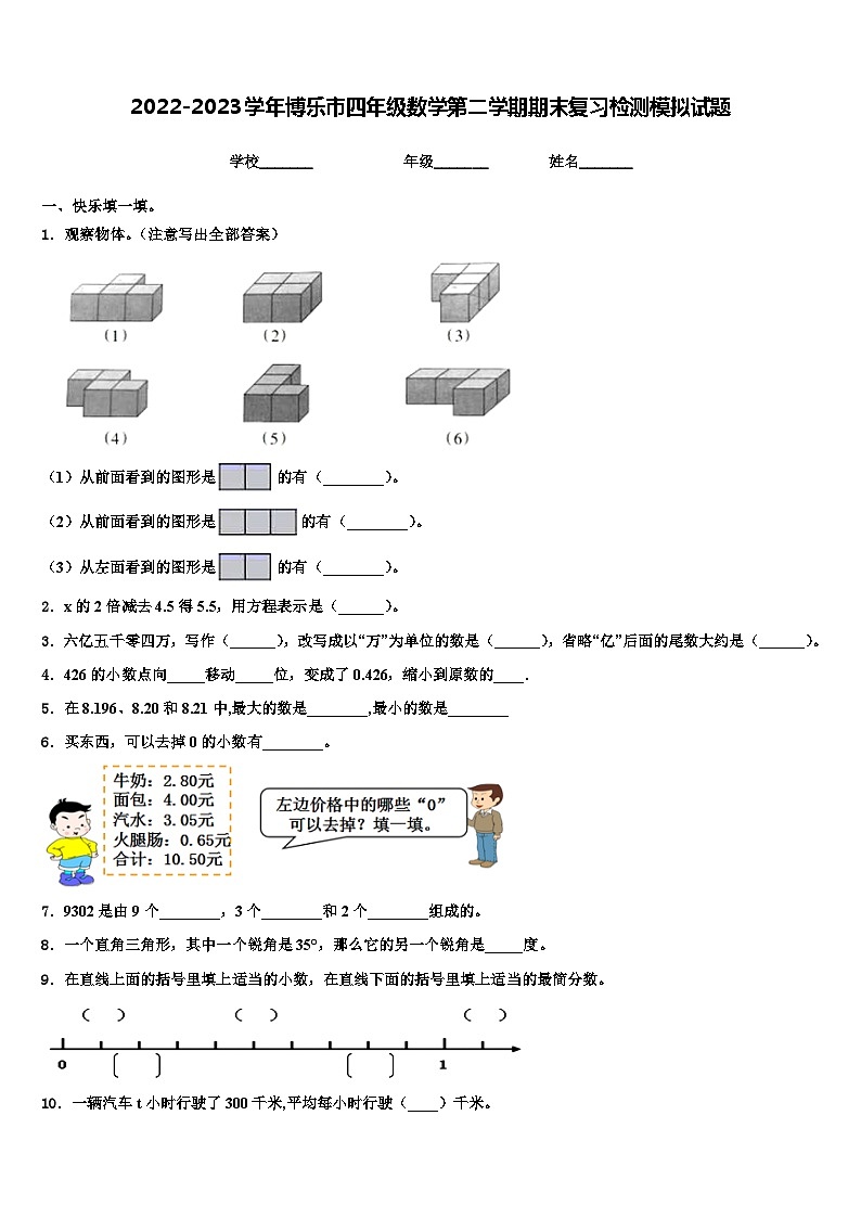 2022-2023学年博乐市四年级数学第二学期期末复习检测模拟试题含解析第1页