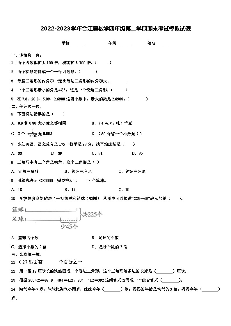 2022-2023学年合江县数学四年级第二学期期末考试模拟试题含解析第1页