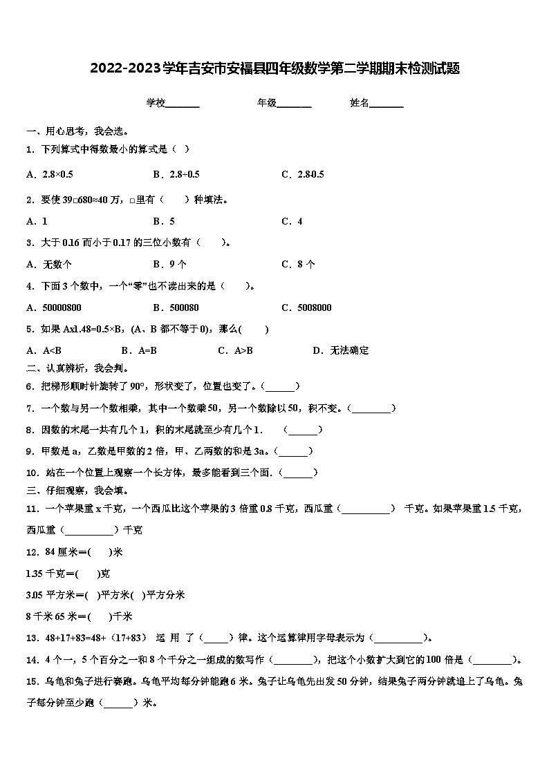 2022-2023学年吉安市安福县四年级数学第二学期期末检测试题含解析01