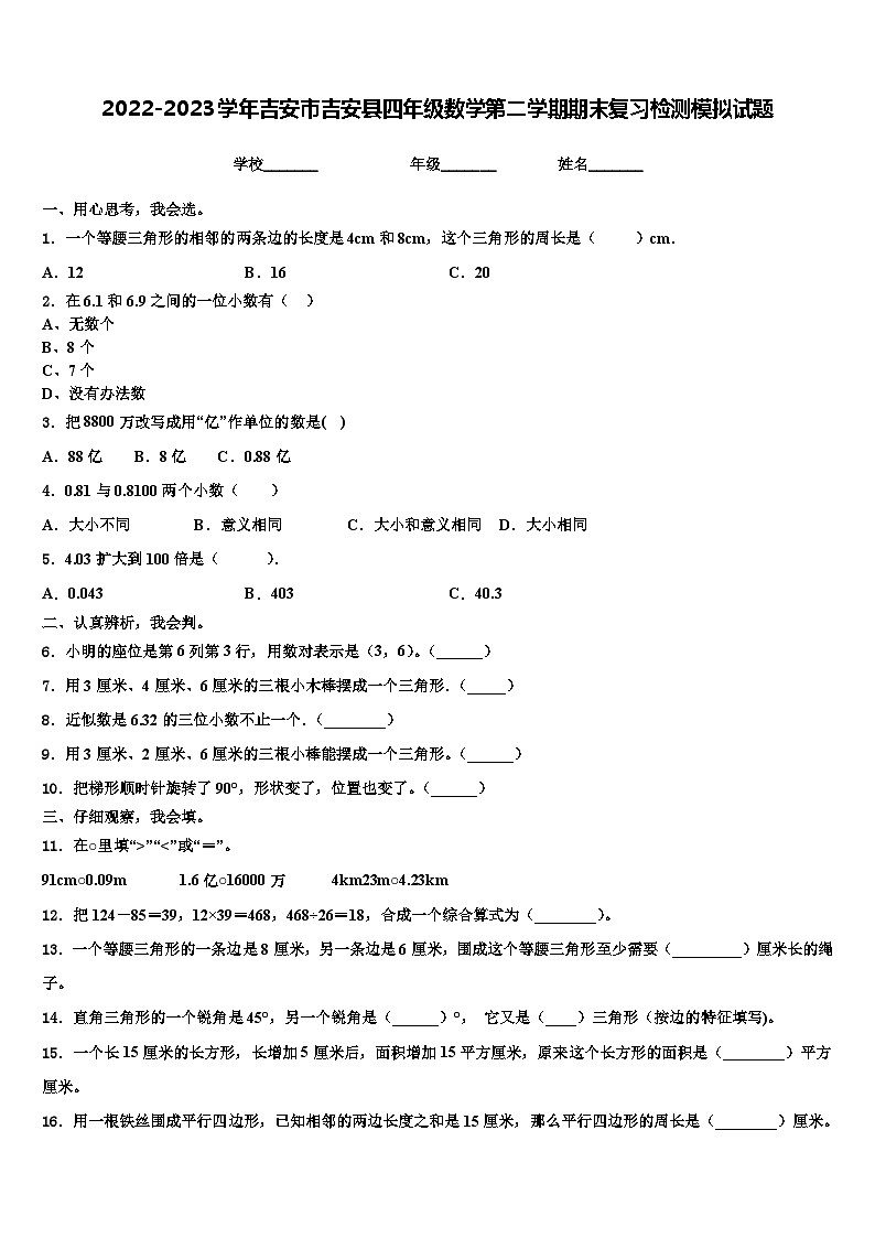 2022-2023学年吉安市吉安县四年级数学第二学期期末复习检测模拟试题含解析第1页