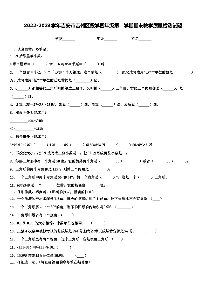 2022-2023学年吉安市吉州区数学四年级第二学期期末教学质量检测试题含解析第1页