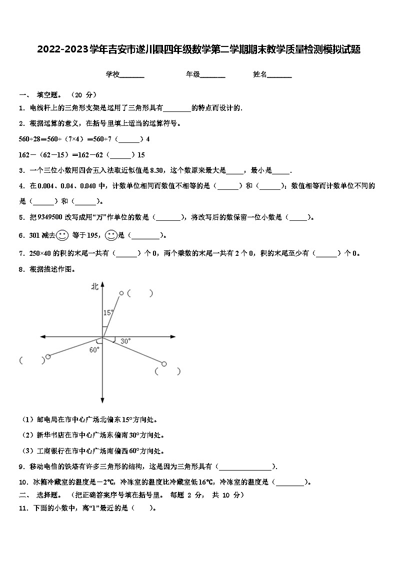 2022-2023学年吉安市遂川县四年级数学第二学期期末教学质量检测模拟试题含解析第1页