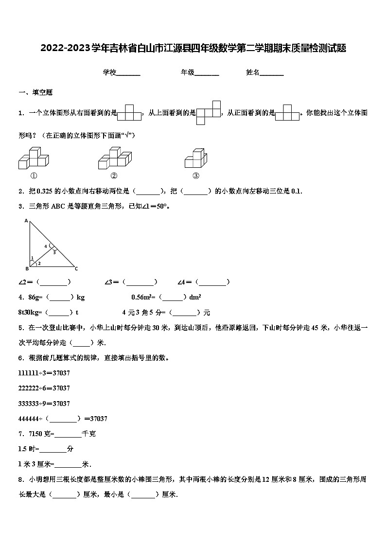 2022-2023学年吉林省白山市江源县四年级数学第二学期期末质量检测试题含解析第1页