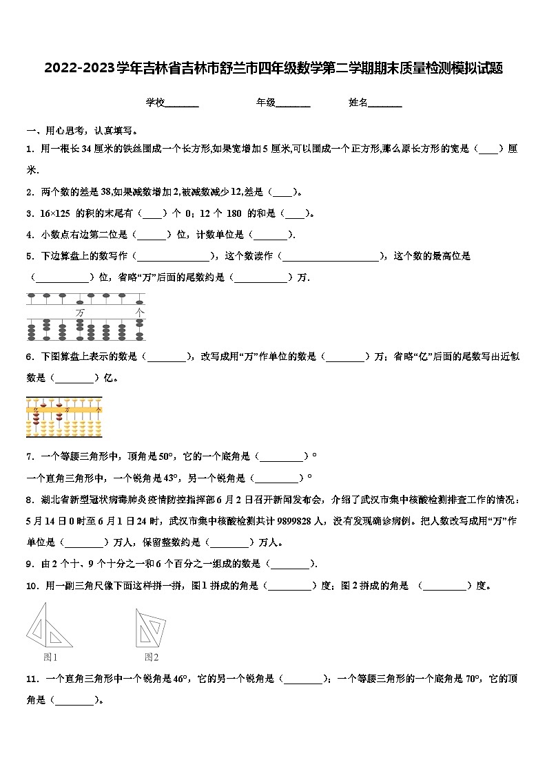 2022-2023学年吉林省吉林市舒兰市四年级数学第二学期期末质量检测模拟试题含解析01