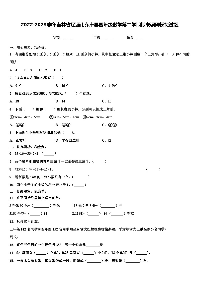 2022-2023学年吉林省辽源市东丰县四年级数学第二学期期末调研模拟试题含解析第1页