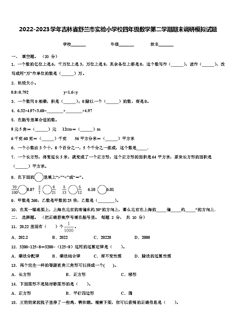 2022-2023学年吉林省舒兰市实验小学校四年级数学第二学期期末调研模拟试题含解析01