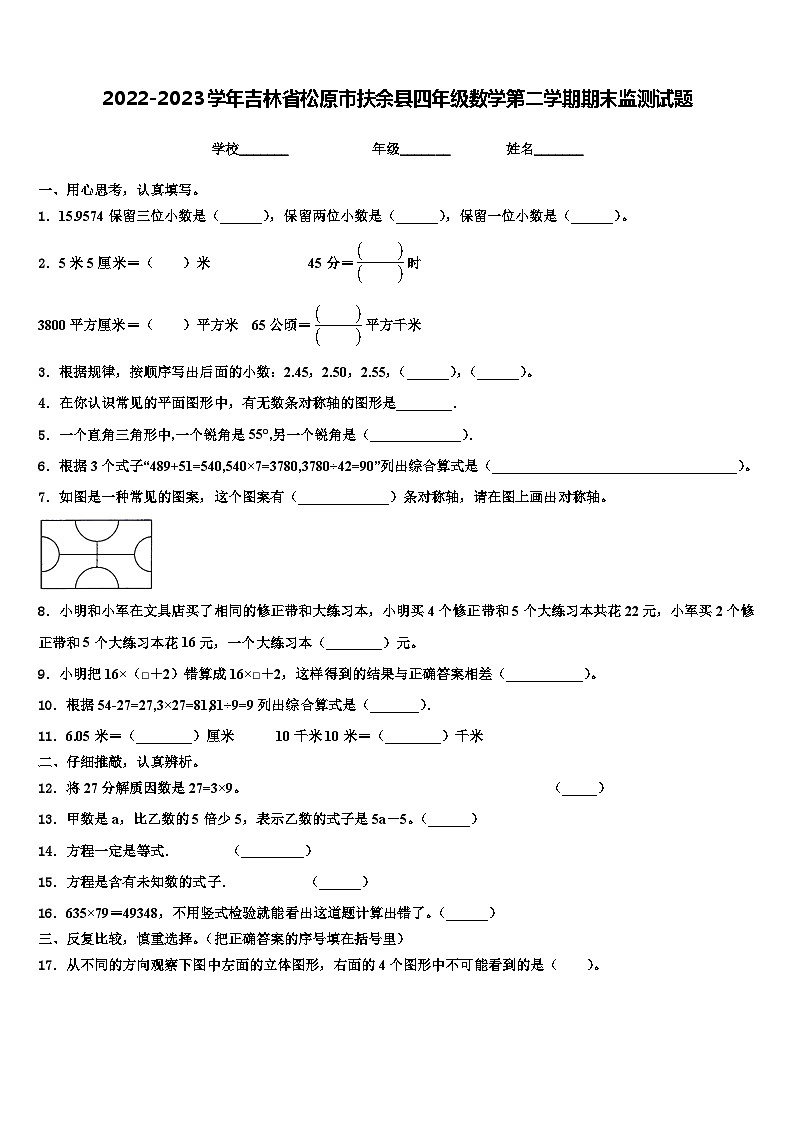 2022-2023学年吉林省松原市扶余县四年级数学第二学期期末监测试题含解析第1页