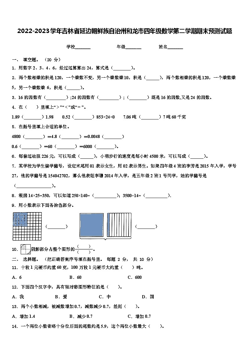 2022-2023学年吉林省延边朝鲜族自治州和龙市四年级数学第二学期期末预测试题含解析第1页