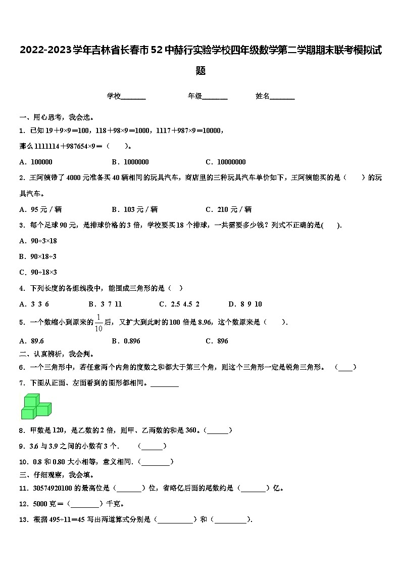 2022-2023学年吉林省长春市52中赫行实验学校四年级数学第二学期期末联考模拟试题含解析第1页