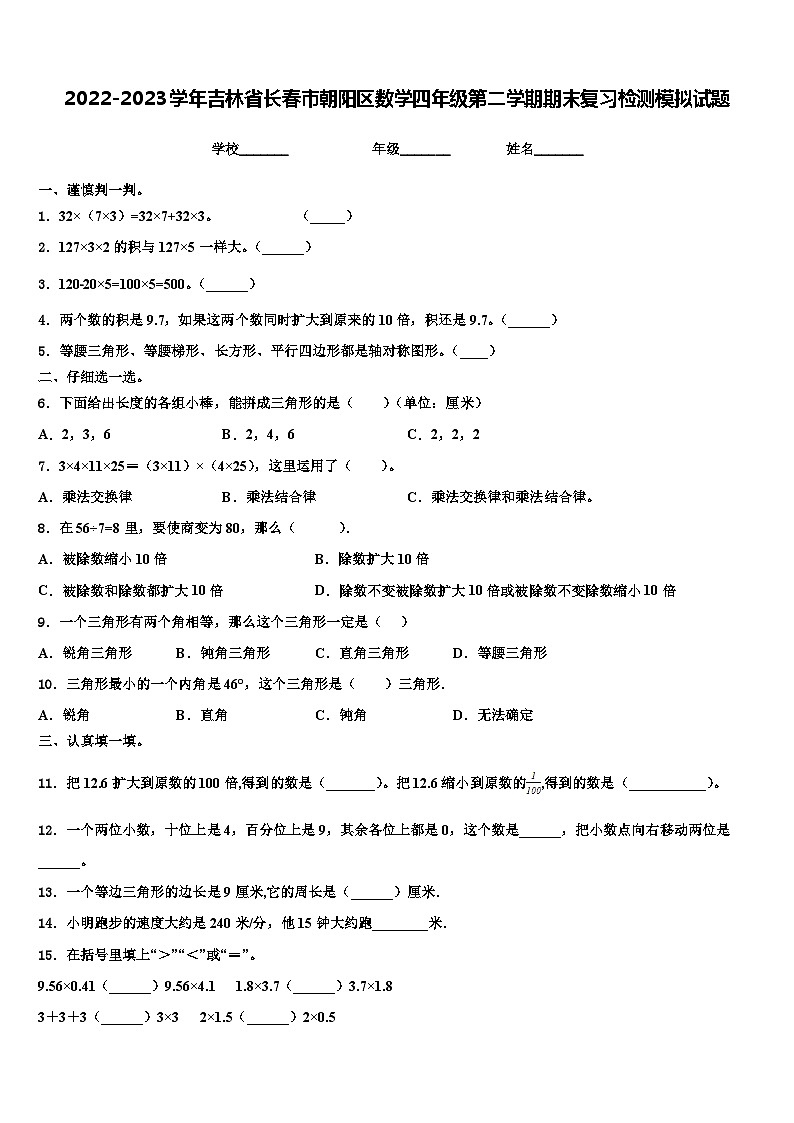 2022-2023学年吉林省长春市朝阳区数学四年级第二学期期末复习检测模拟试题含解析第1页