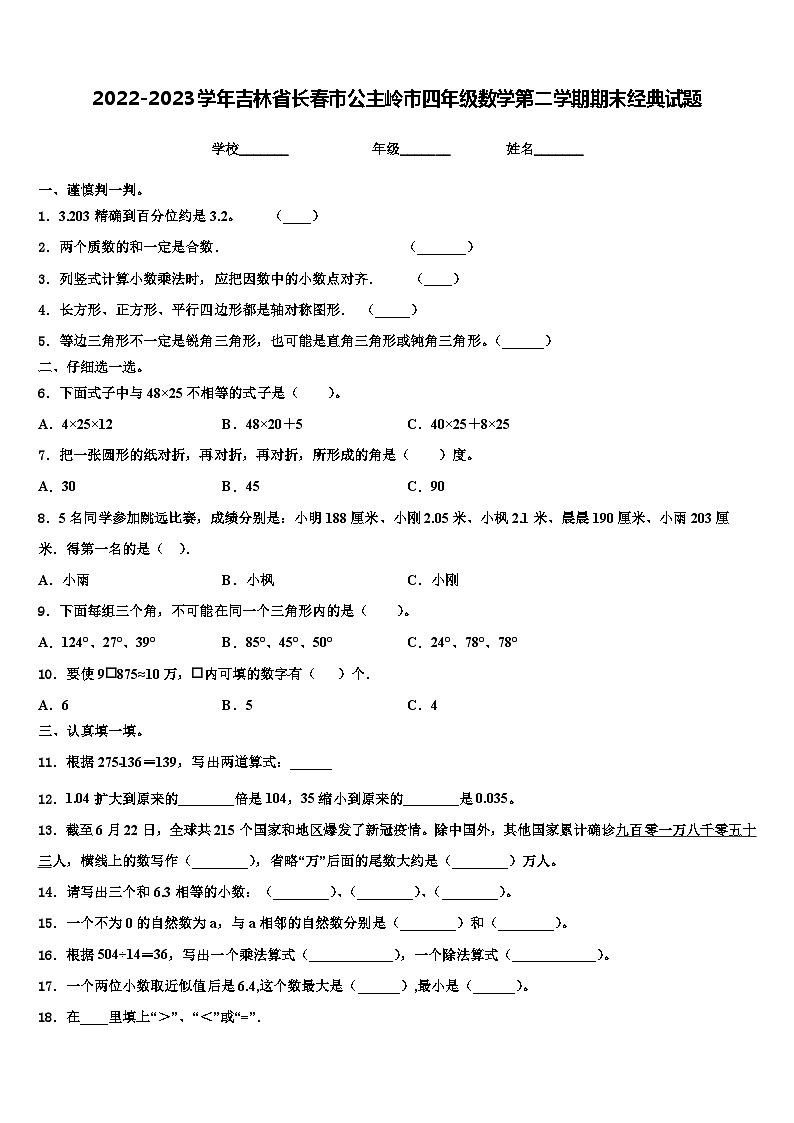2022-2023学年吉林省长春市公主岭市四年级数学第二学期期末经典试题含解析01