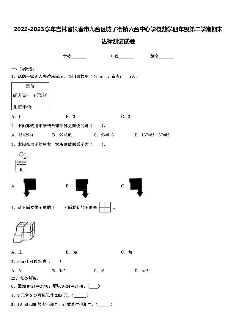 2022-2023学年吉林省长春市九台区城子街镇六台中心学校数学四年级第二学期期末达标测试试题含解析第1页