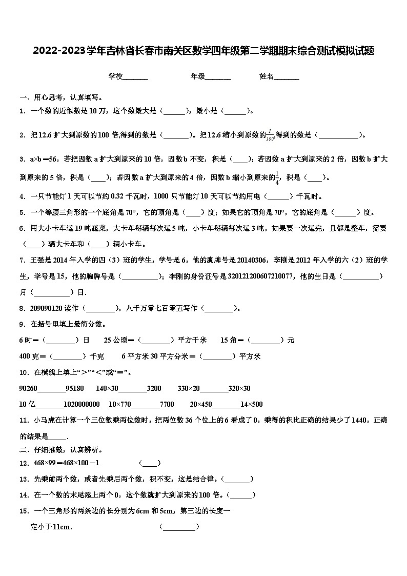 2022-2023学年吉林省长春市南关区数学四年级第二学期期末综合测试模拟试题含解析第1页