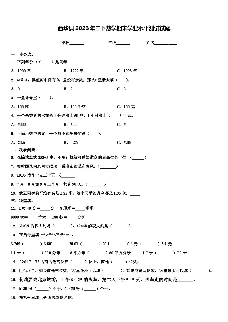 西华县2023年三下数学期末学业水平测试试题含解析第1页