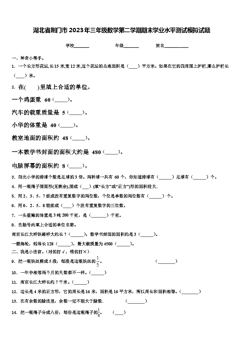 湖北省荆门市2023年三年级数学第二学期期末学业水平测试模拟试题含解析第1页