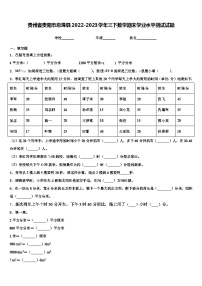 贵州省贵阳市息烽县2022-2023学年三下数学期末学业水平测试试题含解析