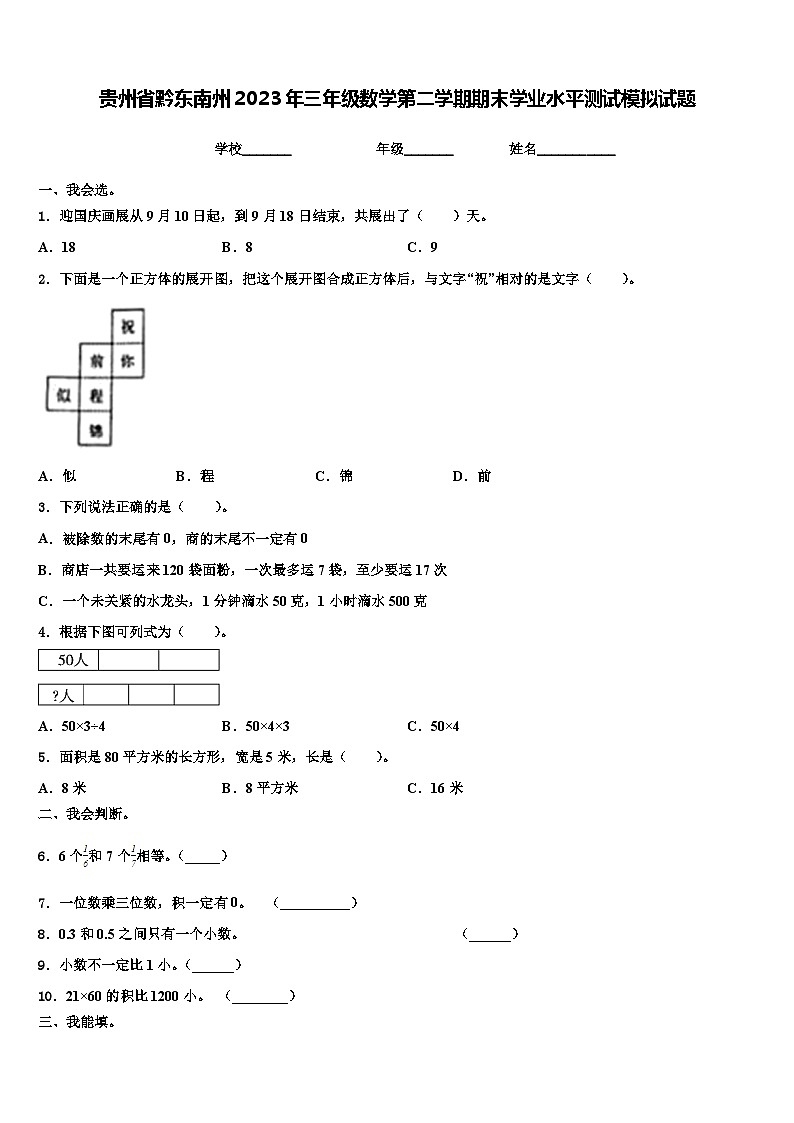 贵州省黔东南州2023年三年级数学第二学期期末学业水平测试模拟试题含解析第1页