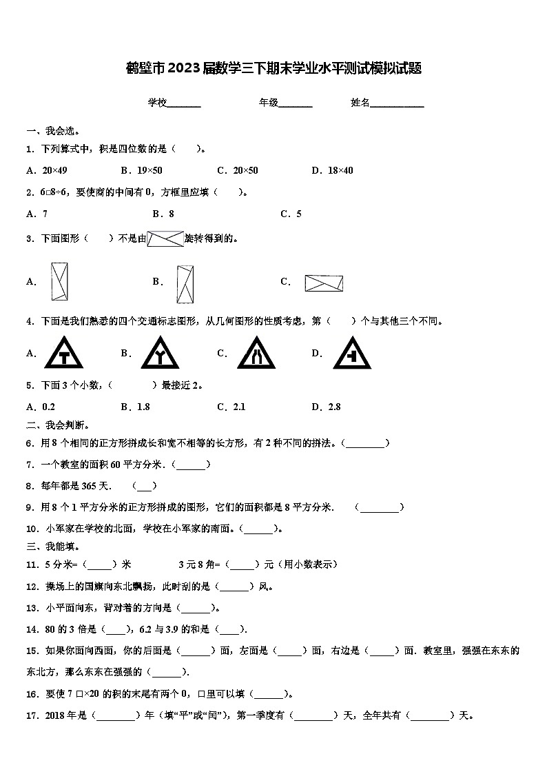 鹤壁市2023届数学三下期末学业水平测试模拟试题含解析第1页