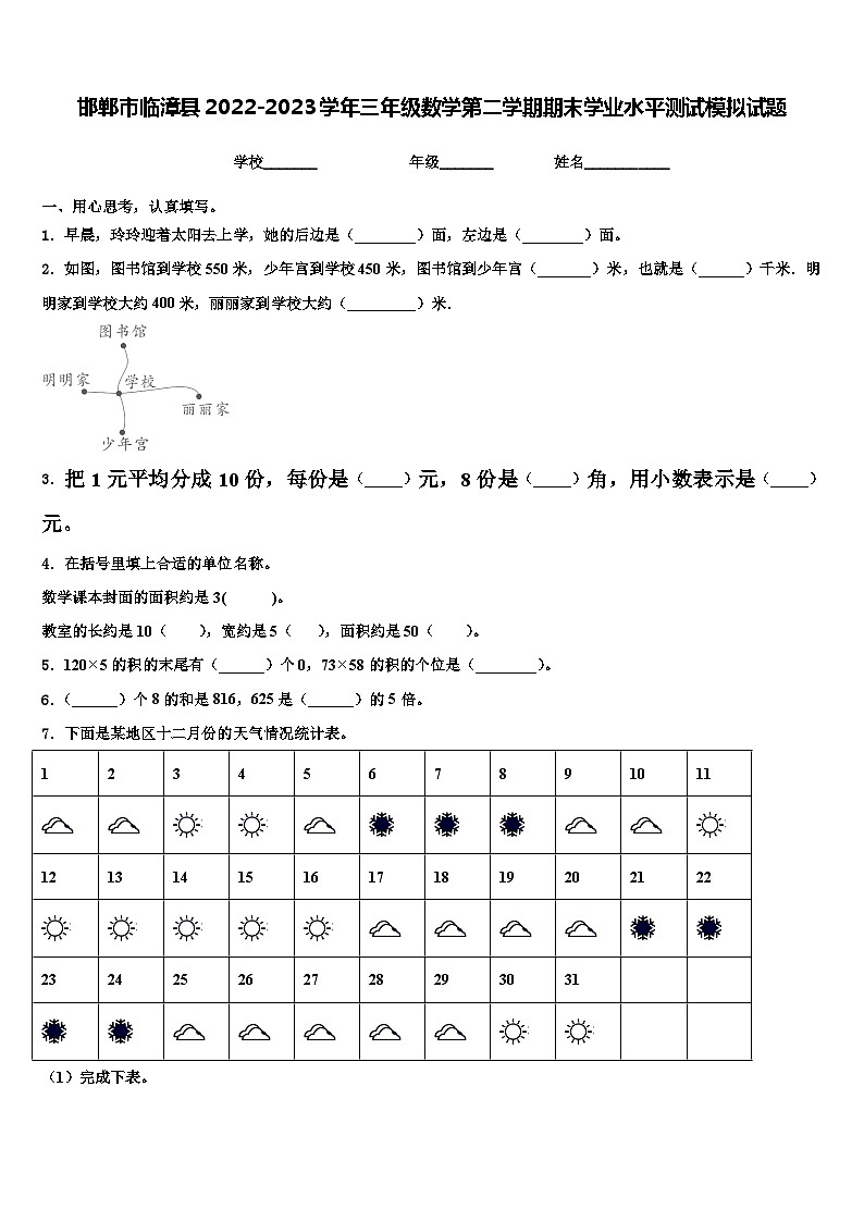 邯郸市临漳县2022-2023学年三年级数学第二学期期末学业水平测试模拟试题含解析01