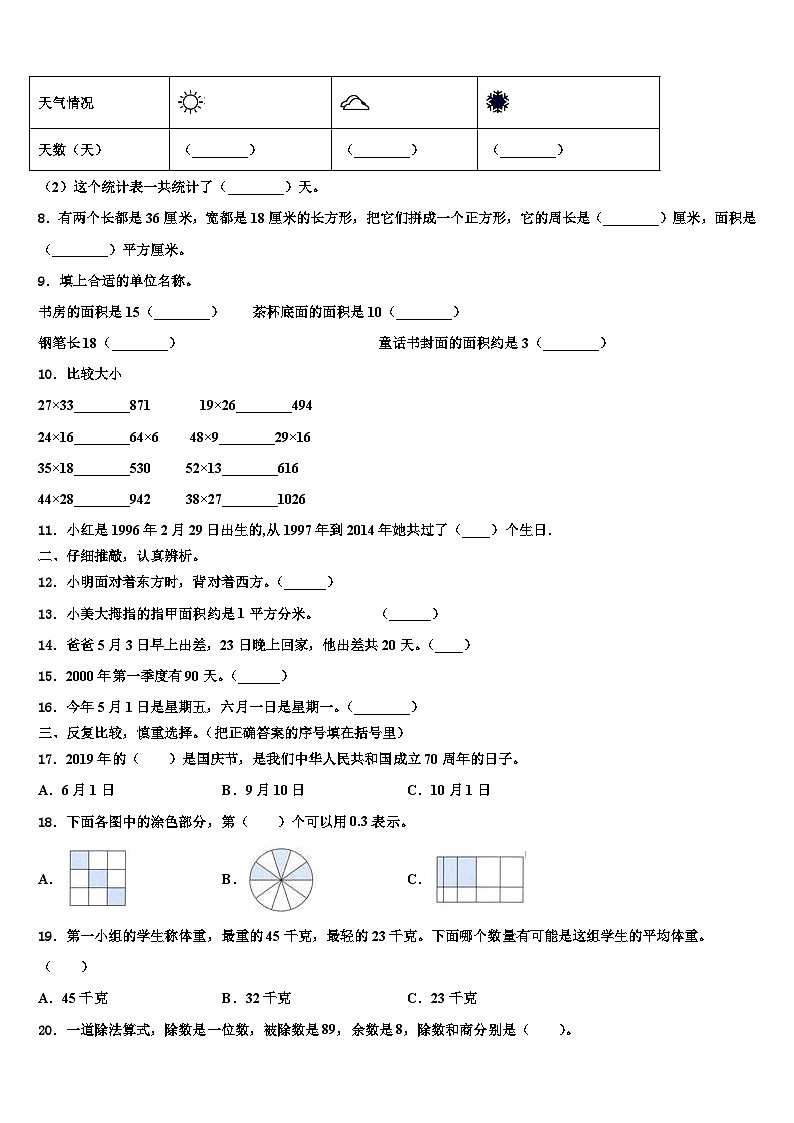 邯郸市临漳县2022-2023学年三年级数学第二学期期末学业水平测试模拟试题含解析02