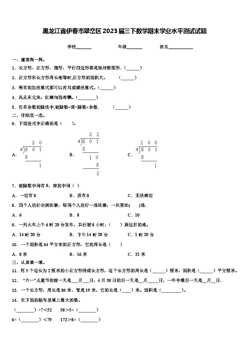 黑龙江省伊春市翠峦区2023届三下数学期末学业水平测试试题含解析第1页