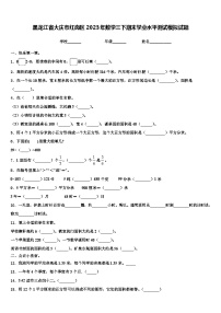 黑龙江省大庆市红岗区2023年数学三下期末学业水平测试模拟试题含解析