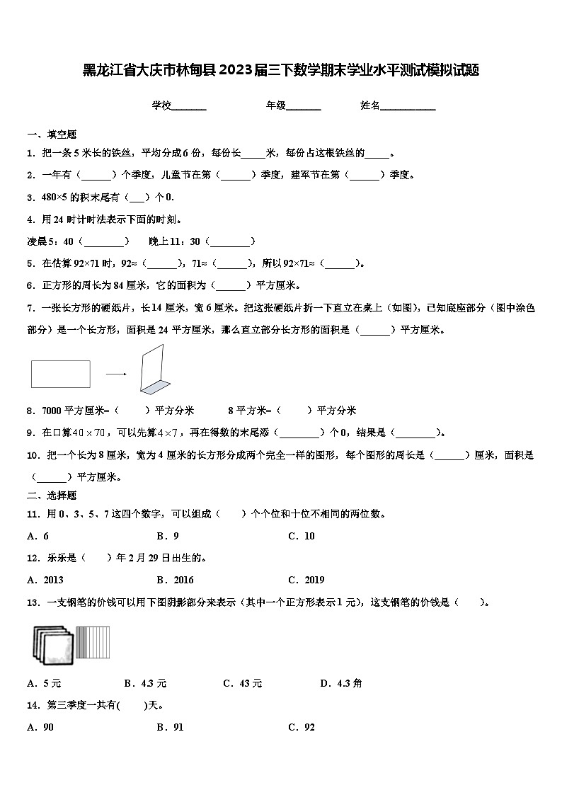 黑龙江省大庆市林甸县2023届三下数学期末学业水平测试模拟试题含解析第1页