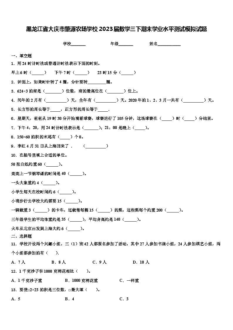 黑龙江省大庆市肇源农场学校2023届数学三下期末学业水平测试模拟试题含解析01