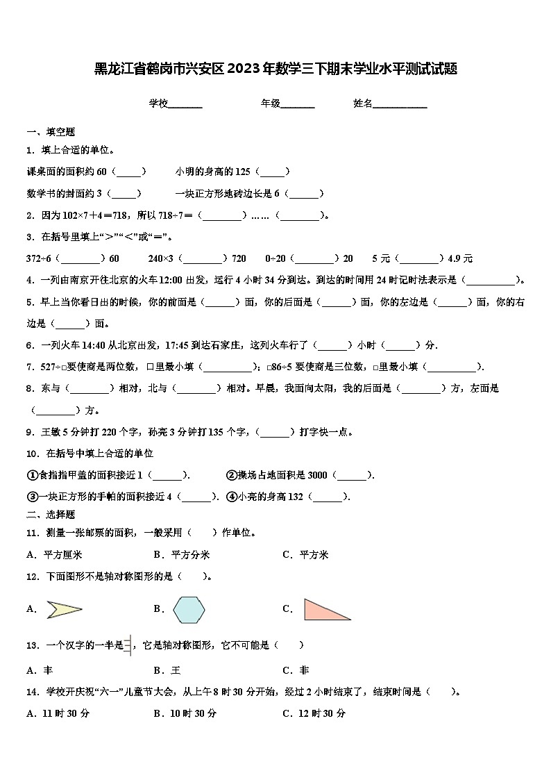 黑龙江省鹤岗市兴安区2023年数学三下期末学业水平测试试题含解析第1页