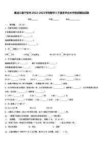 黑龙江省宁安市2022-2023学年数学三下期末学业水平测试模拟试题含解析