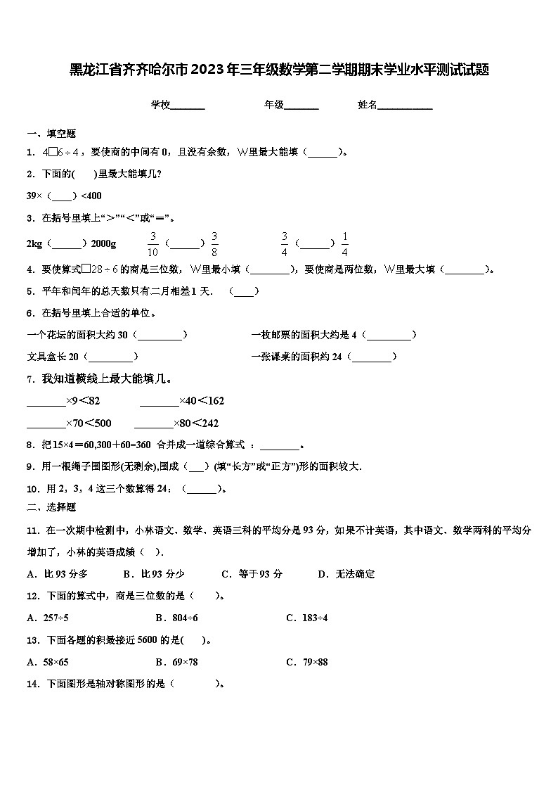 黑龙江省齐齐哈尔市2023年三年级数学第二学期期末学业水平测试试题含解析第1页
