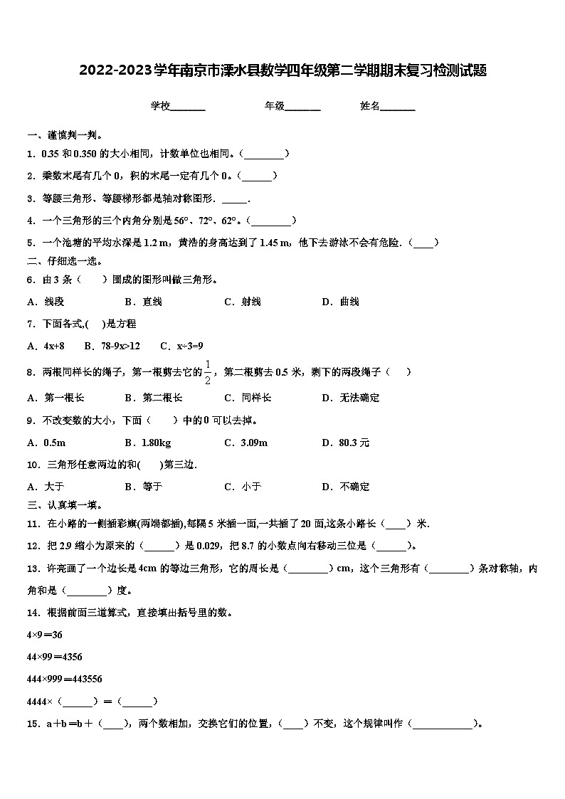 2022-2023学年南京市溧水县数学四年级第二学期期末复习检测试题含解析第1页