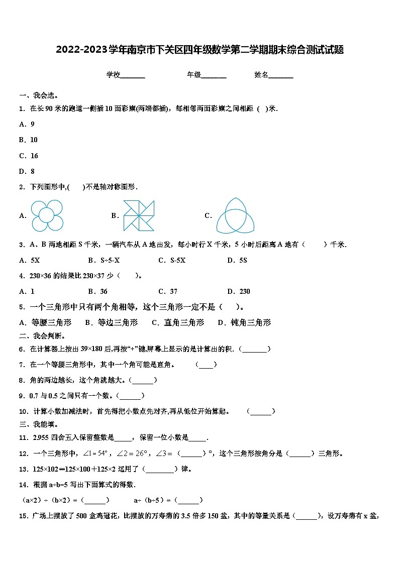 2022-2023学年南京市下关区四年级数学第二学期期末综合测试试题含解析第1页